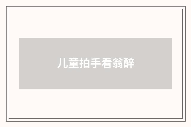 儿童拍手看翁醉
