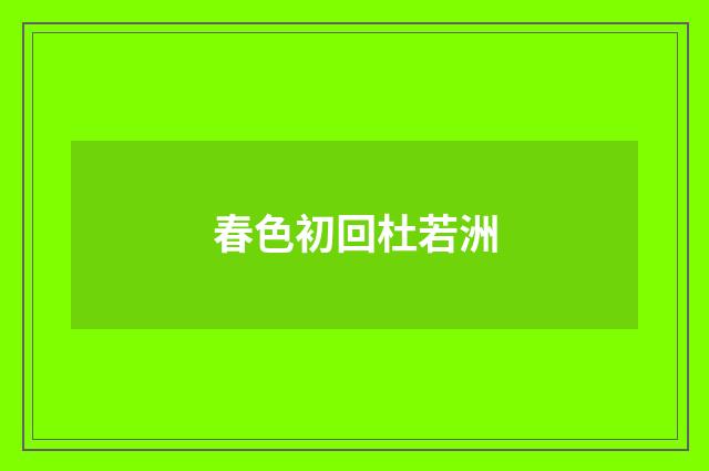 春色初回杜若洲