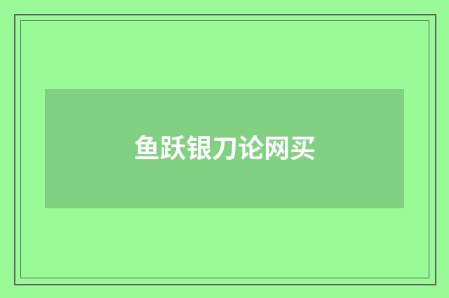 鱼跃银刀论网买