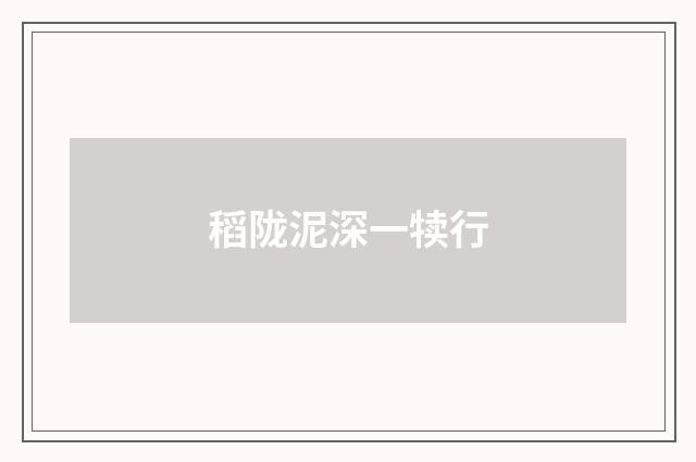 稻陇泥深一犊行