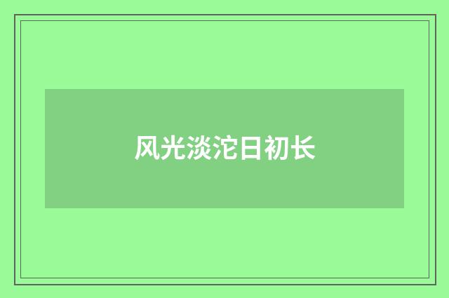 风光淡沱日初长