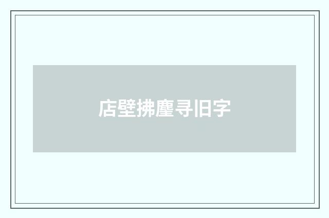 店壁拂麈寻旧字