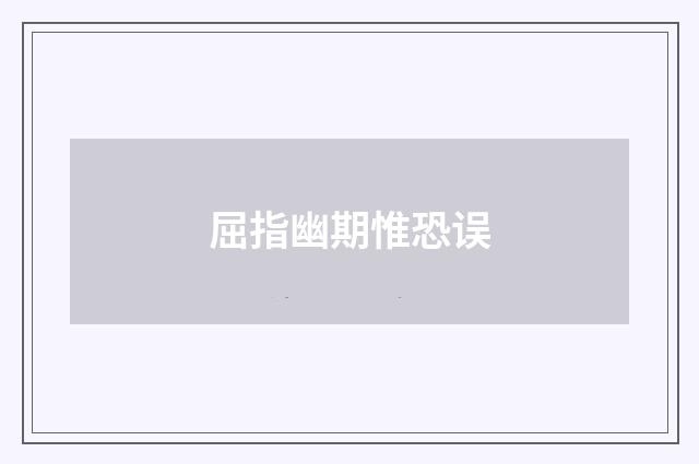 屈指幽期惟恐误