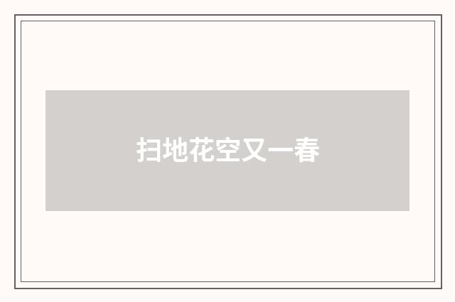 扫地花空又一春