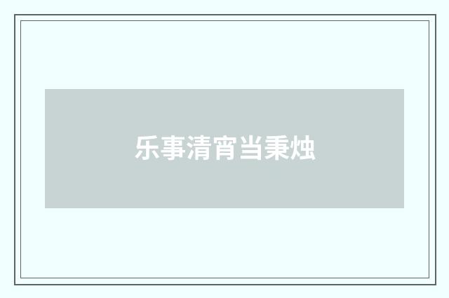 乐事清宵当秉烛
