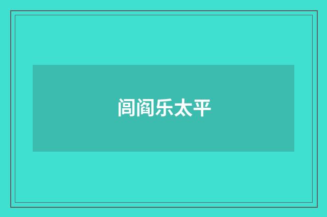 闾阎乐太平
