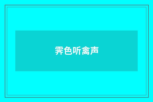 霁色听禽声