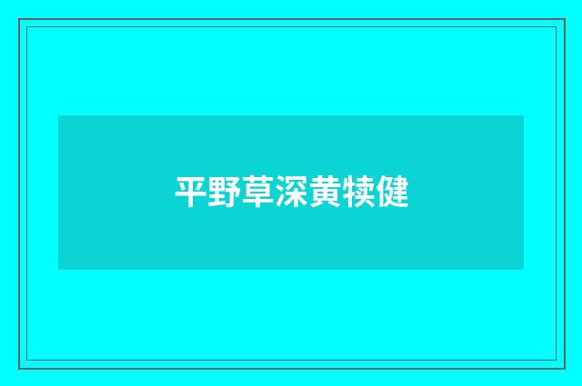 平野草深黄犊健