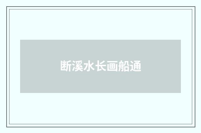 断溪水长画船通
