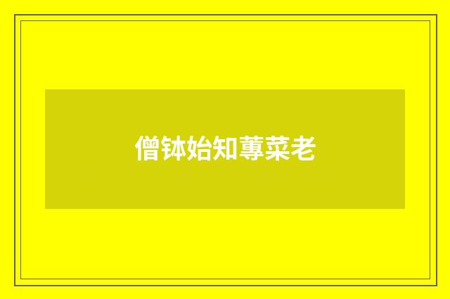 僧钵始知蓴菜老