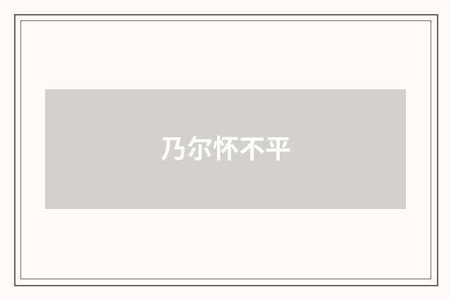 乃尔怀不平