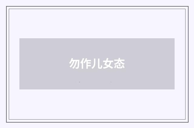 勿作儿女态