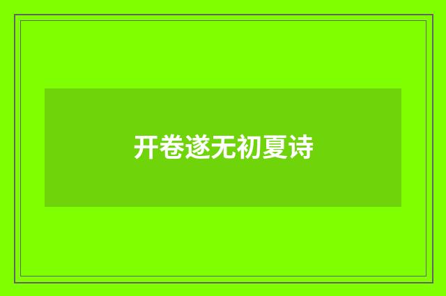 开卷遂无初夏诗