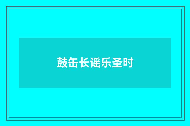 鼓缶长谣乐圣时