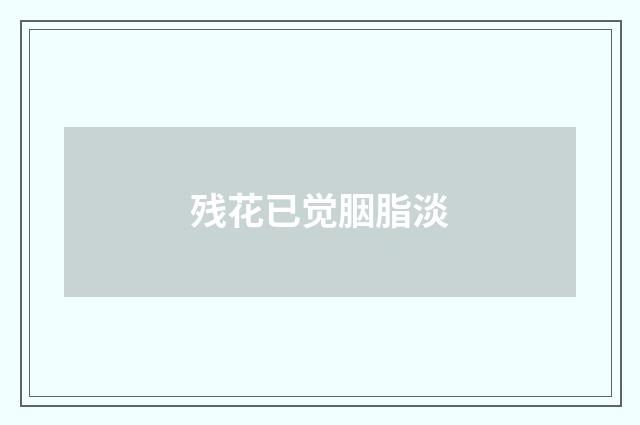 残花已觉胭脂淡