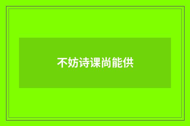 不妨诗课尚能供
