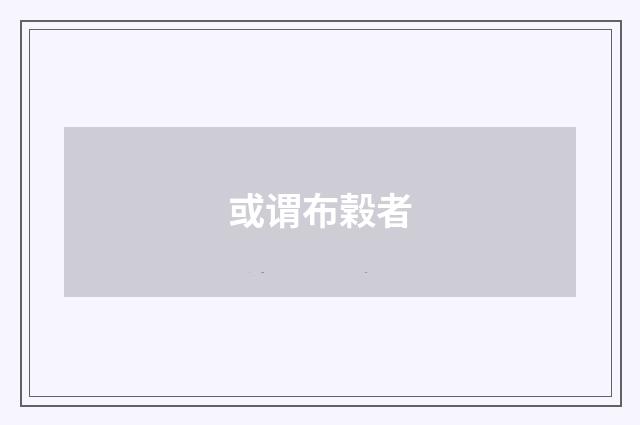 或谓布榖者