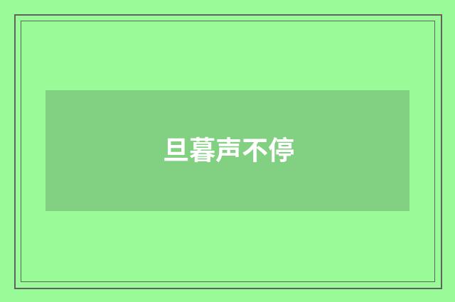 旦暮声不停