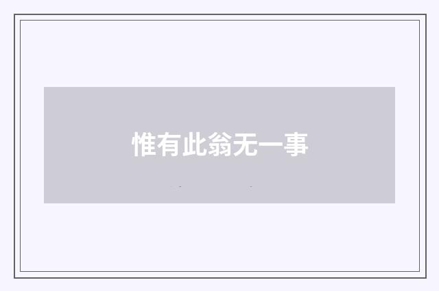 惟有此翁无一事