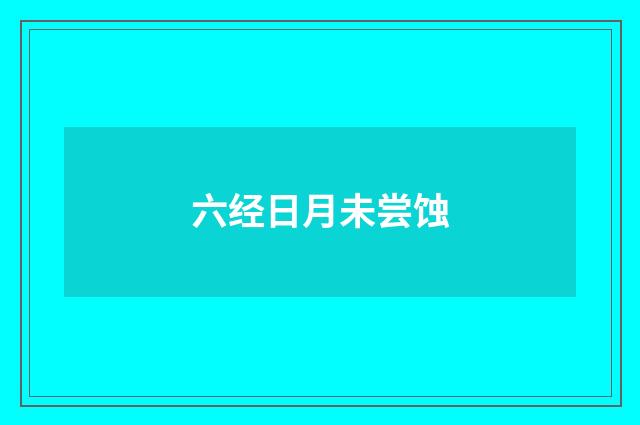 六经日月未尝蚀