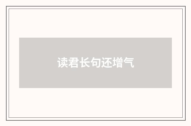 读君长句还增气