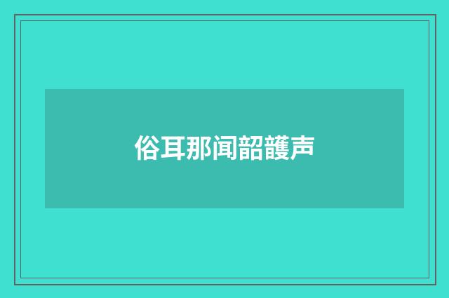 俗耳那闻韶頀声