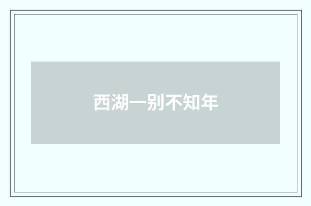 西湖一别不知年