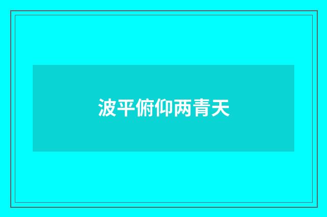 波平俯仰两青天