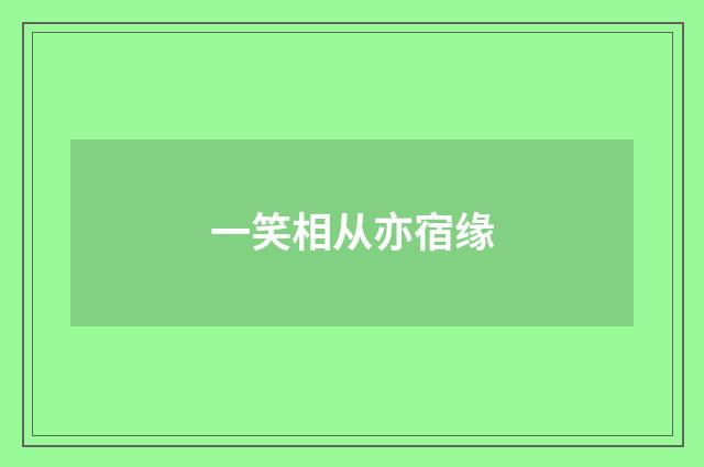 一笑相从亦宿缘