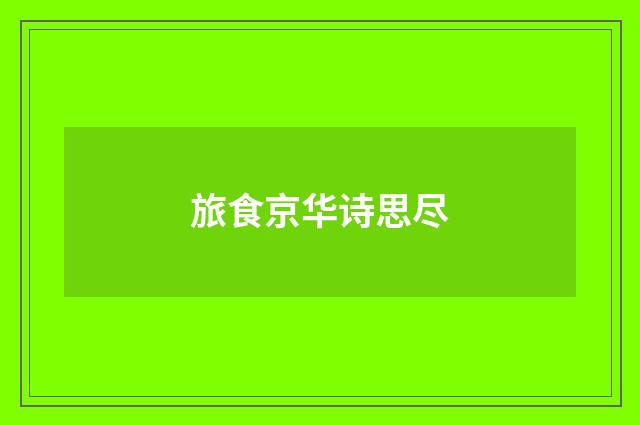 旅食京华诗思尽