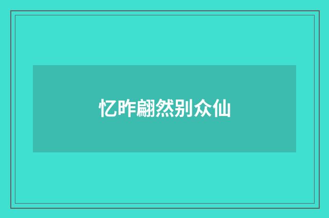 忆昨翩然别众仙