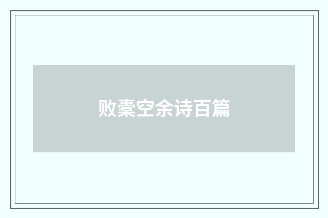 败橐空余诗百篇