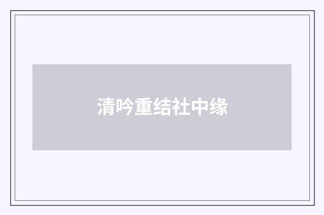 清吟重结社中缘