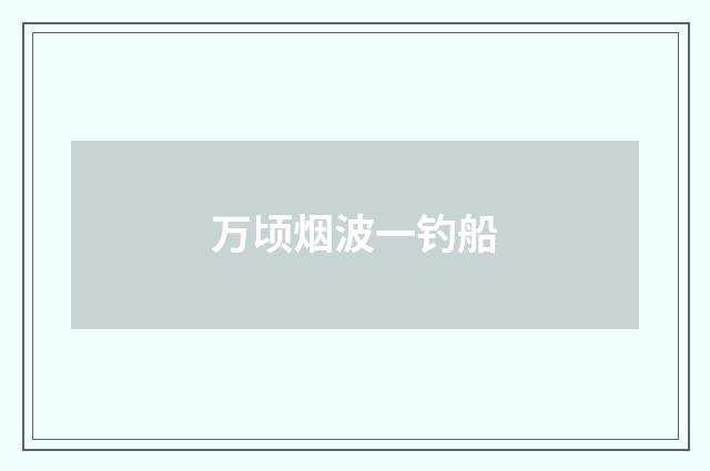 万顷烟波一钓船