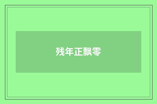 残年正飘零