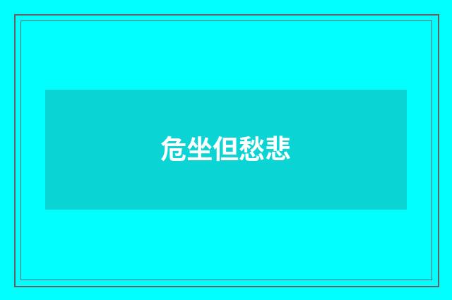 危坐但愁悲