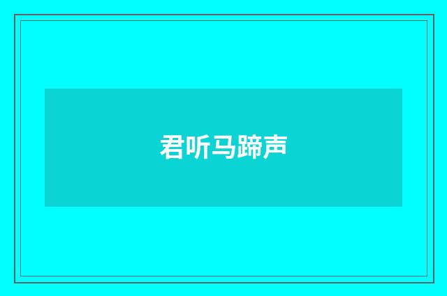 君听马蹄声