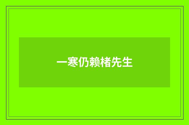 一寒仍赖楮先生