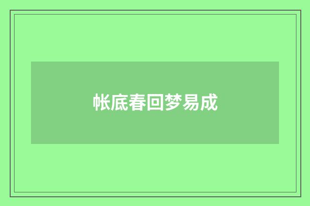 帐底春回梦易成