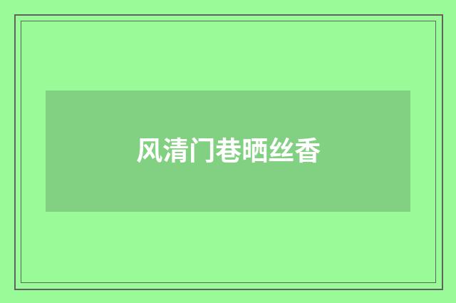 风清门巷晒丝香