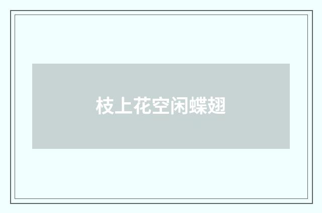 枝上花空闲蝶翅