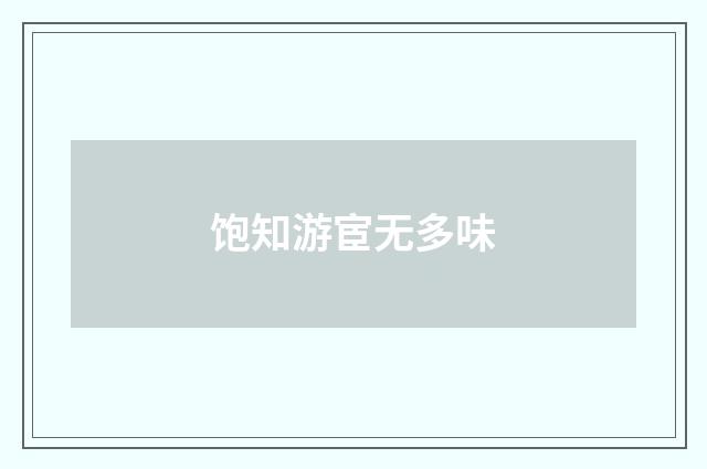 饱知游宦无多味
