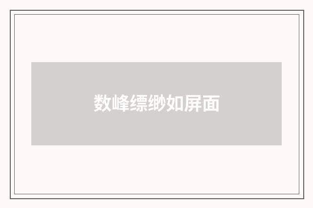数峰缥缈如屏面