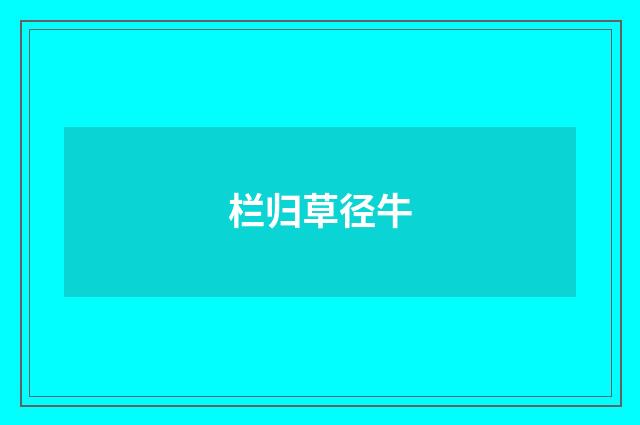 栏归草径牛