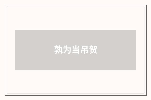 孰为当吊贺