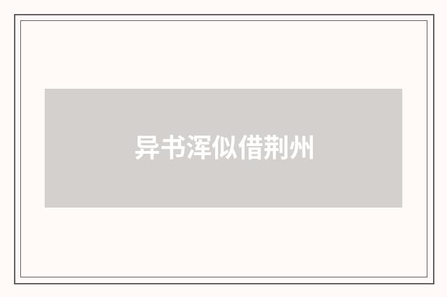 异书浑似借荆州