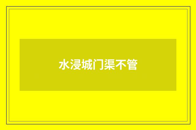 水浸城门渠不管
