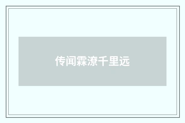 传闻霖潦千里远