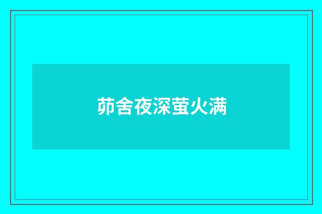 茆舍夜深萤火满