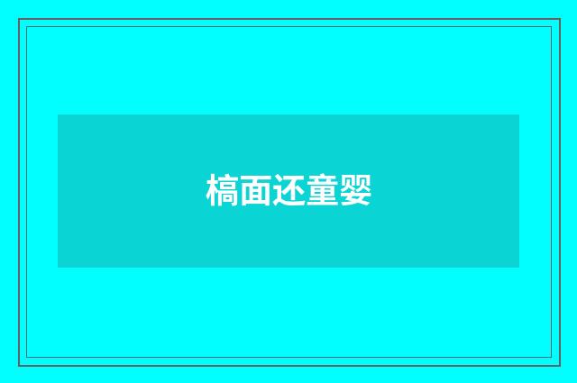 槁面还童婴